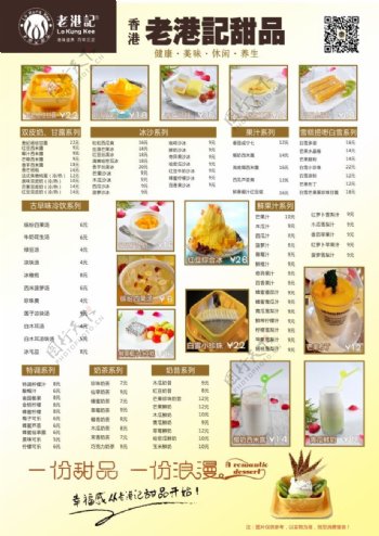 香港老港记甜品菜单