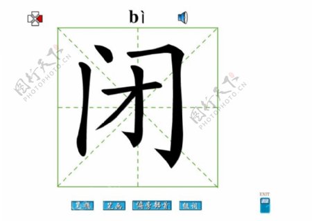 閉字筆畫flash教程