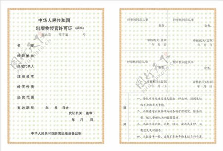 中华人民共和国出版物经营许可证副本