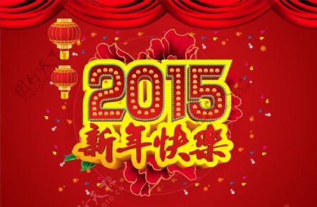 2015新年快乐海报吊旗