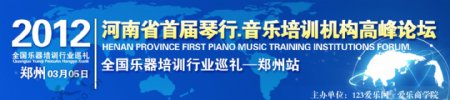 2012河南省琴行音乐培训机构高峰论坛