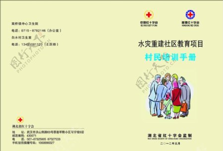 红十字会村民培训手册封面