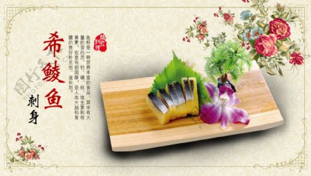 日本料理希鲮鱼宣传画