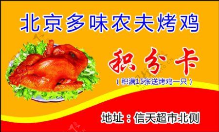 北京多味农夫烤鸡
