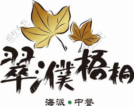 翠濮梧桐logo图片