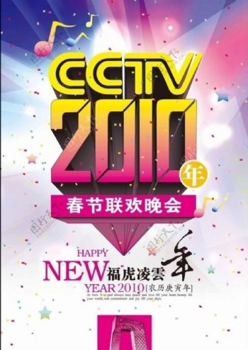 cctv2010虎年春节联欢晚会海报图片