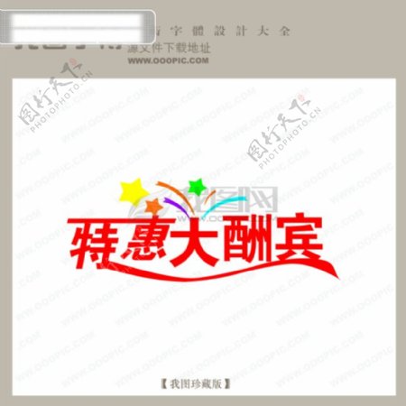 特惠大酬宾商场艺术字中文现代艺术字中国字体设计