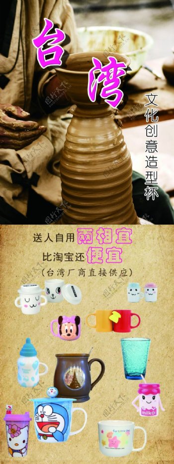 台湾文化创意造型手工杯X展板设计