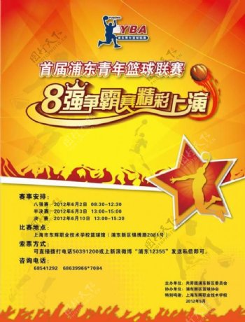 浦东新区青年篮球联赛海报设计图片