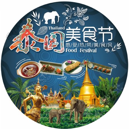 泰国美食节海报图片
