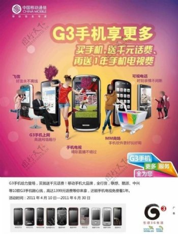 中国移动g3手机海报图片