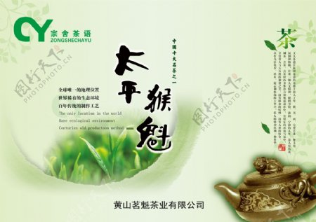 太平猴魁茶叶海报图片