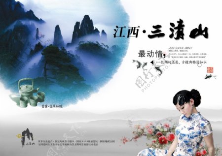 江西三清山旅游传统海报PSD素材