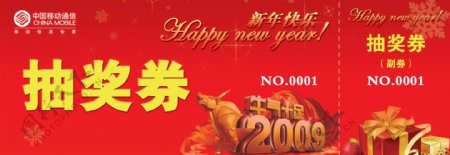 中国移动移动新年抽奖券图片