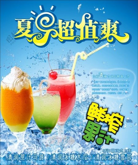 夏日鲜榨果汁海报
