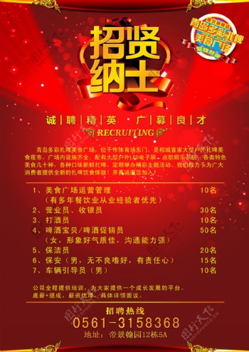 2014美食广场中式大红庄重招聘宣传