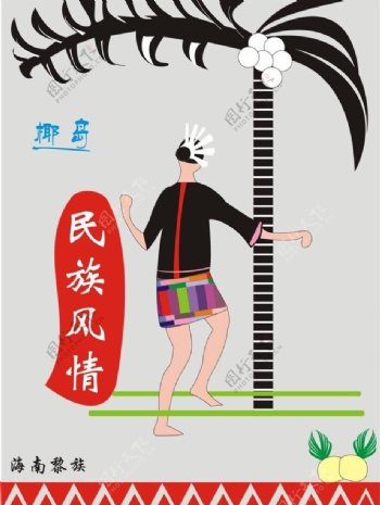 海南黎族元素文化海报图片