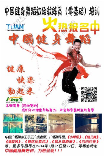 中国健身舞蹈培训海报
