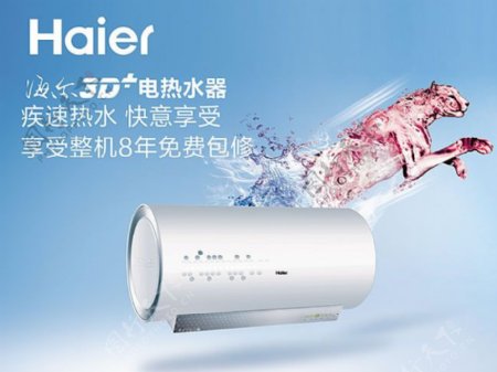 Haier海尔电热水器广告海报psd素材