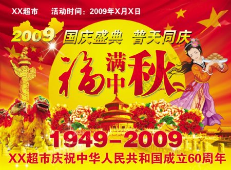 2009国庆盛典福满中秋双节海报psd分层模板