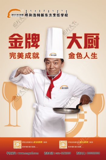 新东方烹饪教育海报图片