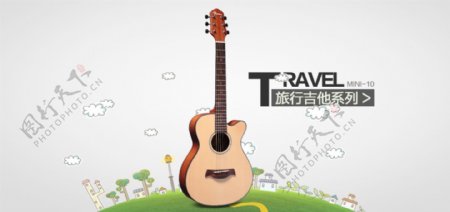 淘宝天猫吉他旅行首页海报免费下载