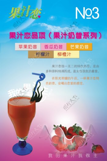 果汁恋奶昔系列海报图片