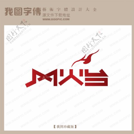 风火台艺术字字体设计艺术字设计中文现代艺术字