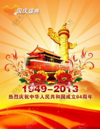 2013年庆祝国庆节宣传海报
