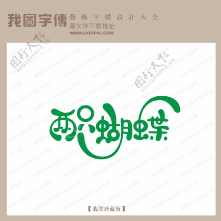 两只蝴蝶中文现代艺术字创意艺术字pop艺术字pop字体设计