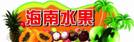 海南水果超市异形吊图片