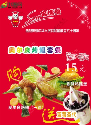 热烈庆贺中华人民共和国成立60周年森德堡奥尔良烤翅促销海报