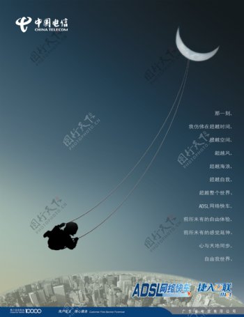 中国电信adsl宣传广告图片