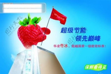 华凌冰箱广告PSD分层模板草莓红旗华凌冰箱冰箱广告PSD模板