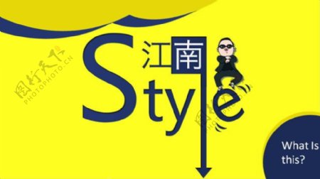 江南stylePPT