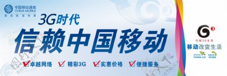 中国移动3g时代户外广告图片