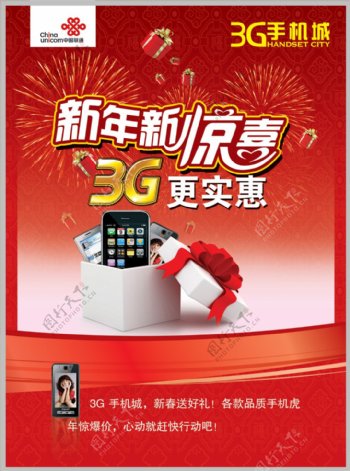 中国联通3G手机城海报PSD分