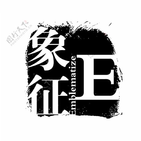 象征EPSD拓印字体艺术字体古代书法刻字