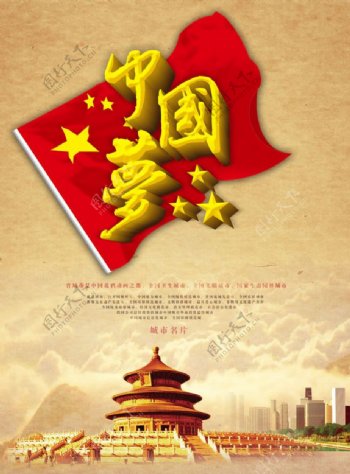 中国梦宣传海报PSD素材