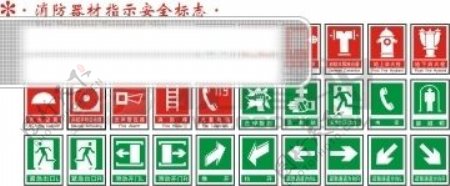 消防器材指示安全标志矢量图