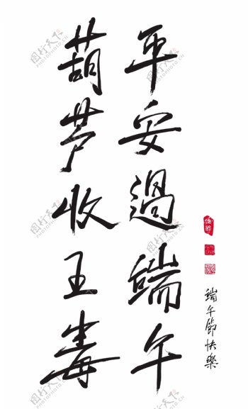 矢量的中文书法的端午节的对联的宁静