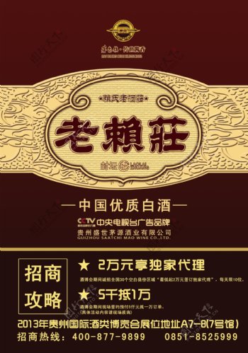 老赖庄酒招商海报图片