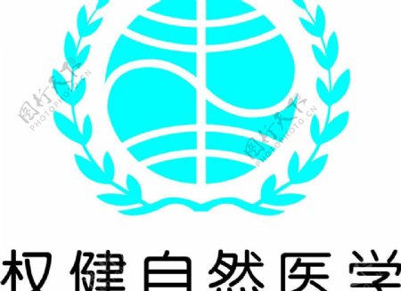权健自然医学logo图片