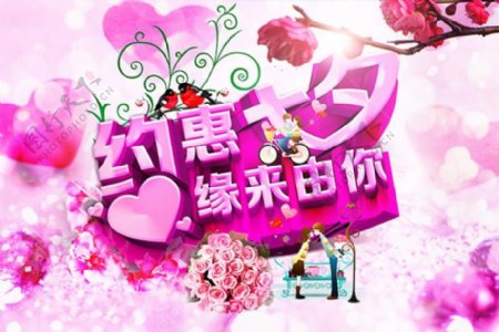 商场约惠七夕情人节促销海报