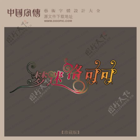 梦迷洛可可中文现代艺术字中国字体设计创意美工艺术字下载