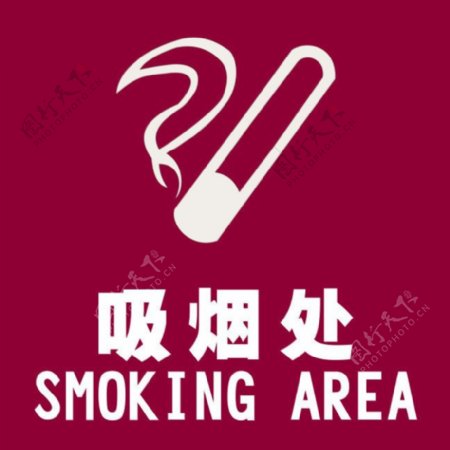 吸烟区标志图片PSD分层素材