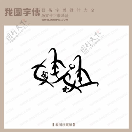 娃娃中文现代艺术字创意美工艺术字下载