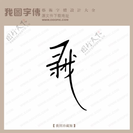 寻找中文现代艺术字创意美工艺术字下载