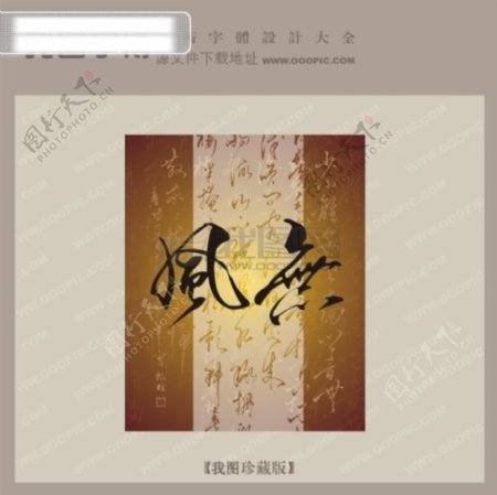 无风中文古典书法字体设计