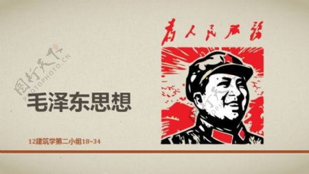 毛泽东思想政治教学课件ppt模板